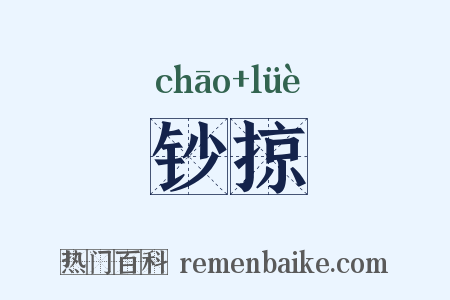 钞掠是什么意思的图片